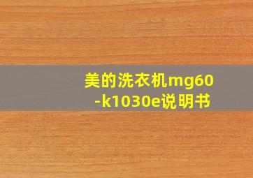 美的洗衣机mg60-k1030e说明书