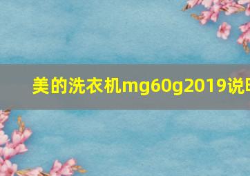 美的洗衣机mg60g2019说明