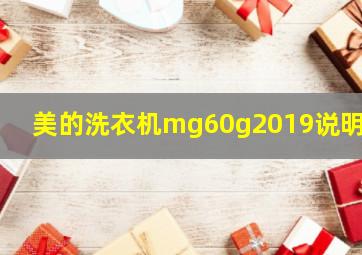 美的洗衣机mg60g2019说明书