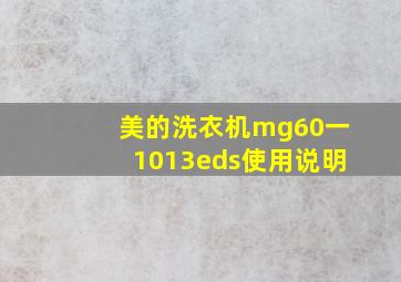 美的洗衣机mg60一1013eds使用说明