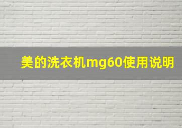 美的洗衣机mg60使用说明