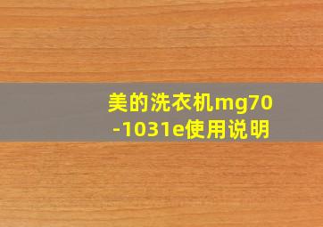 美的洗衣机mg70-1031e使用说明