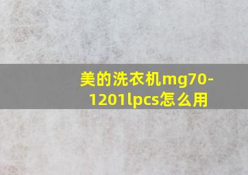 美的洗衣机mg70-1201lpcs怎么用