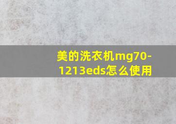 美的洗衣机mg70-1213eds怎么使用