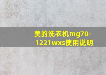 美的洗衣机mg70-1221wxs使用说明