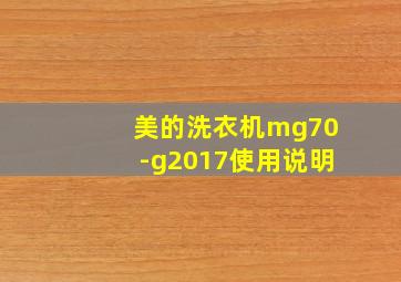 美的洗衣机mg70-g2017使用说明