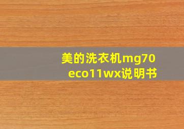 美的洗衣机mg70eco11wx说明书