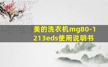 美的洗衣机mg80-1213eds使用说明书