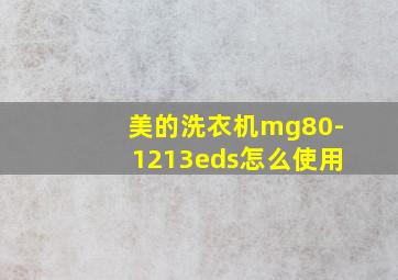 美的洗衣机mg80-1213eds怎么使用