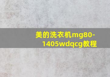 美的洗衣机mg80-1405wdqcg教程