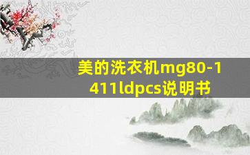 美的洗衣机mg80-1411ldpcs说明书