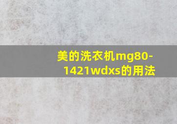 美的洗衣机mg80-1421wdxs的用法