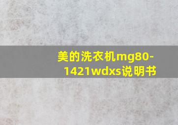 美的洗衣机mg80-1421wdxs说明书