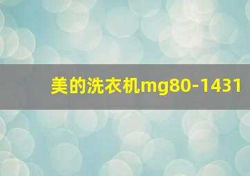 美的洗衣机mg80-1431