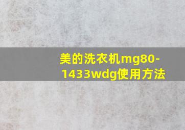 美的洗衣机mg80-1433wdg使用方法