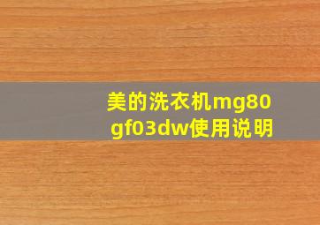 美的洗衣机mg80gf03dw使用说明