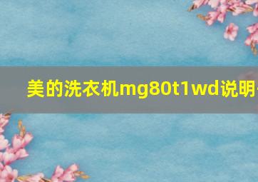 美的洗衣机mg80t1wd说明书