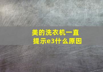 美的洗衣机一直提示e3什么原因