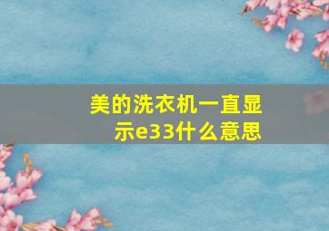 美的洗衣机一直显示e33什么意思