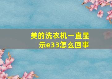 美的洗衣机一直显示e33怎么回事