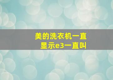 美的洗衣机一直显示e3一直叫