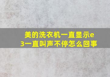 美的洗衣机一直显示e3一直叫声不停怎么回事