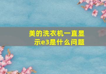 美的洗衣机一直显示e3是什么问题