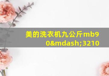 美的洗衣机九公斤mb90—3210