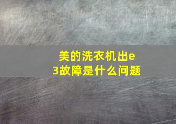 美的洗衣机出e3故障是什么问题