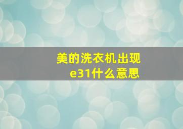 美的洗衣机出现e31什么意思