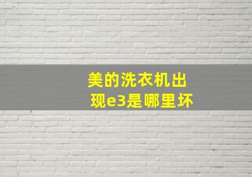 美的洗衣机出现e3是哪里坏