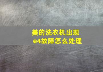 美的洗衣机出现e4故障怎么处理