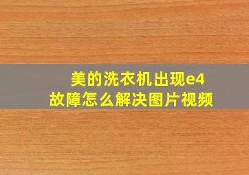 美的洗衣机出现e4故障怎么解决图片视频