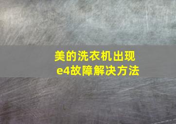 美的洗衣机出现e4故障解决方法