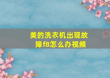 美的洗衣机出现故障f8怎么办视频