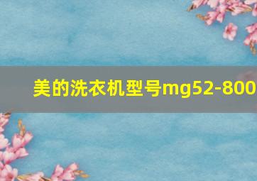 美的洗衣机型号mg52-8001