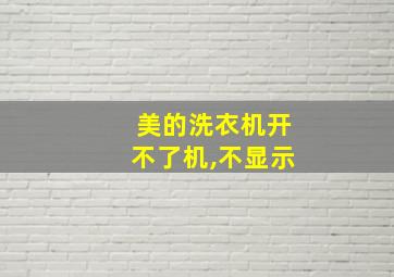 美的洗衣机开不了机,不显示