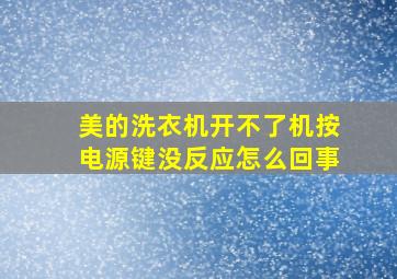 美的洗衣机开不了机按电源键没反应怎么回事