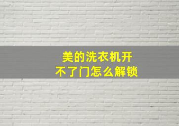 美的洗衣机开不了门怎么解锁