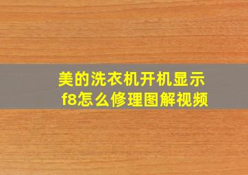 美的洗衣机开机显示f8怎么修理图解视频