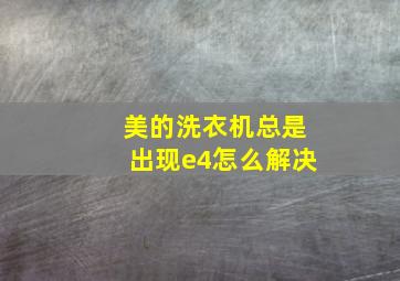 美的洗衣机总是出现e4怎么解决