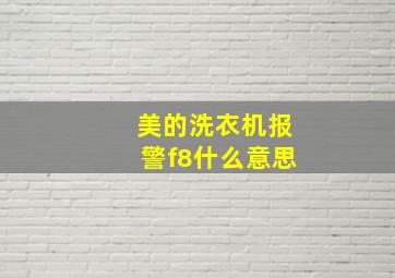 美的洗衣机报警f8什么意思