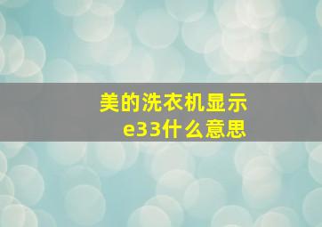 美的洗衣机显示e33什么意思