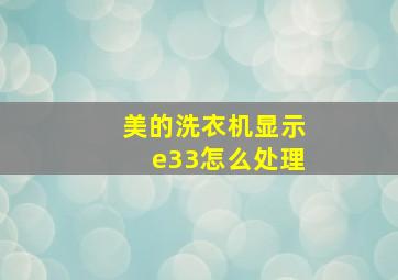 美的洗衣机显示e33怎么处理