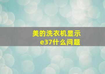 美的洗衣机显示e37什么问题