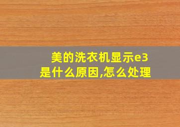 美的洗衣机显示e3是什么原因,怎么处理