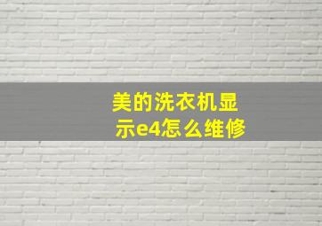 美的洗衣机显示e4怎么维修