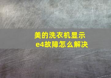 美的洗衣机显示e4故障怎么解决