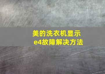 美的洗衣机显示e4故障解决方法