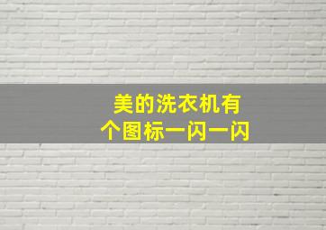 美的洗衣机有个图标一闪一闪